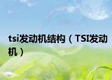 tsi發(fā)動機結(jié)構(gòu)（TSI發(fā)動機）