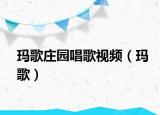 瑪歌莊園唱歌視頻（瑪歌）