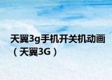 天翼3g手機(jī)開關(guān)機(jī)動(dòng)畫（天翼3G）