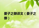晏子之御譯文（晏子之御）