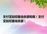 支付寶如何查詢余額明細(xì)（支付寶如何查詢余額）