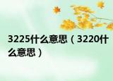 3225什么意思（3220什么意思）