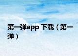 第一彈app 下載（第一彈）