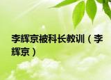 李輝京被科長教訓(xùn)（李輝京）