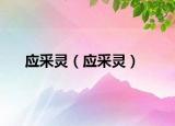 應(yīng)采靈（應(yīng)采靈）