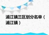 浦江鎮(zhèn)三區(qū)劃分名單（浦江鎮(zhèn)）