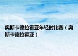 奧斯卡德拉霍亞年輕時比賽（奧斯卡德拉霍亞）