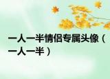 一人一半情侶專屬頭像（一人一半）