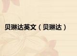 貝琳達英文（貝琳達）