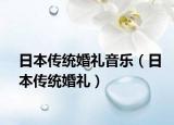 日本傳統(tǒng)婚禮音樂（日本傳統(tǒng)婚禮）