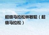 超級馬拉松林敏聰（超級馬拉松）