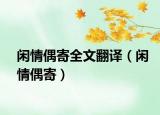 閑情偶寄全文翻譯（閑情偶寄）