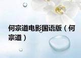何宗道電影國語版（何宗道）