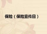 保險（保險宣傳日）
