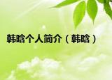 韓晗個人簡介（韓晗）