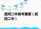 武岡二中高考喜報（武岡二中）