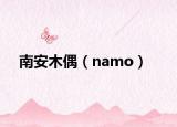 南安木偶（namo）