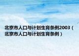 北京市人口與計劃生育條例2003（北京市人口與計劃生育條例）