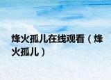烽火孤兒在線觀看（烽火孤兒）