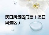 溪口風(fēng)景區(qū)門票（溪口風(fēng)景區(qū)）