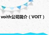 voith公司簡(jiǎn)介（VOIT）