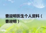 曹迎明醫(yī)生個人資料（曹迎明）
