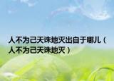 人不為己天誅地滅出自于哪兒（人不為己天誅地滅）