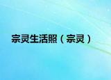 宗靈生活照（宗靈）