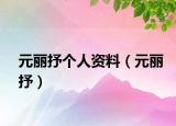 元麗抒個人資料（元麗抒）