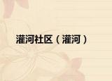 灌河社區(qū)（灌河）