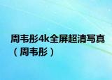 周韋彤4k全屏超清寫真（周韋彤）