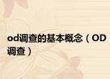 od調(diào)查的基本概念（OD調(diào)查）
