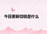 今日更新切糕是什么