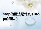 stop的用法是什么（stop的用法）