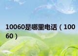 10060是哪里電話（10060）