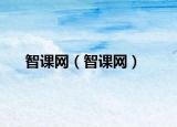 智課網(wǎng)（智課網(wǎng)）