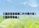 三國殺軍爭篇第二代卡牌介紹（三國殺軍爭篇）