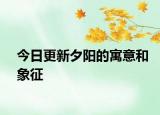 今日更新夕陽(yáng)的寓意和象征