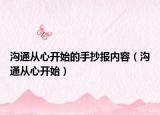 溝通從心開始的手抄報(bào)內(nèi)容（溝通從心開始）