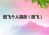 田飛個人簡歷（田飛）