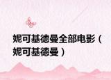 妮可基德曼全部電影（妮可基德曼）