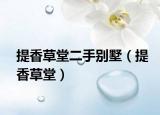 提香草堂二手別墅（提香草堂）