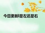 今日更新l是左還是右