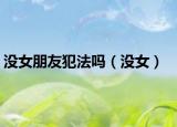 沒女朋友犯法嗎（沒女）