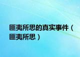 匪夷所思的真實事件（匪夷所思）