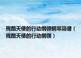 殘酷天使的行動(dòng)綱領(lǐng)鋼琴簡譜（殘酷天使的行動(dòng)綱領(lǐng)）
