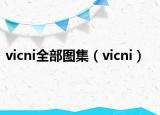 vicni全部圖集（vicni）