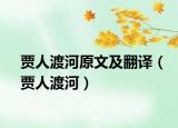 賈人渡河原文及翻譯（賈人渡河）