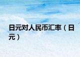 日元對人民幣匯率（日元）