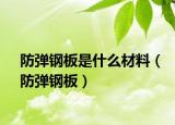 防彈鋼板是什么材料（防彈鋼板）